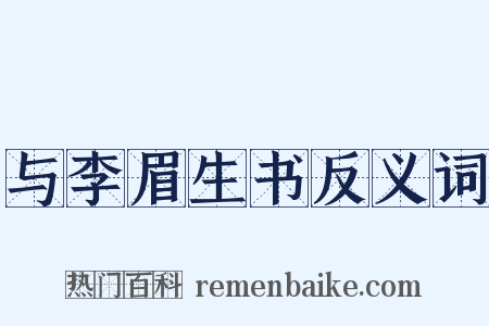 与李眉生书反义词是什么意思的图片